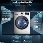 ماشین لباسشویی 9 کیلوگرم اتوماتیک اسنوا مدل SWM-E92S - تصویر 2