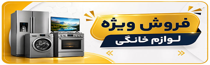 فروش ویژه لوازم خانگی